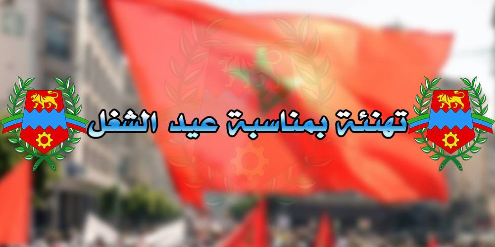 تهنئة بمناسبة عيد الشغل